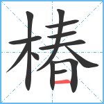 椿笔顺分解图片13