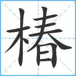 椿笔顺分解图片14