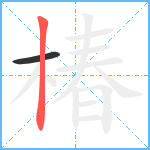 椿笔顺分解图片2