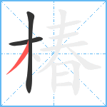 椿笔顺分解图片3