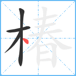 椿笔顺分解图片4