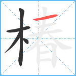 椿笔顺分解图片5