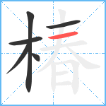 椿笔顺分解图片6