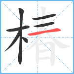 椿笔顺分解图片7