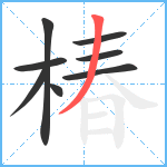 椿笔顺分解图片8