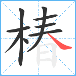 椿笔顺分解图片9