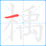 楀笔顺分解图片1