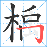 楀笔顺分解图片10