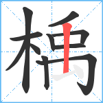 楀笔顺分解图片11