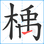 楀笔顺分解图片12