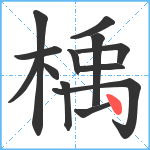 楀笔顺分解图片13