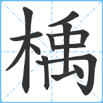 楀笔顺分解图片14