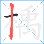 楀笔顺分解图片2