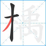 楀笔顺分解图片3