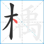 楀笔顺分解图片4