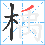 楀笔顺分解图片5