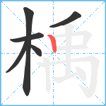 楀笔顺分解图片6