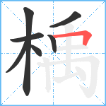 楀笔顺分解图片7