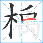 楀笔顺分解图片8