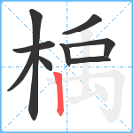 楀笔顺分解图片9