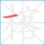 楁笔顺分解图片1