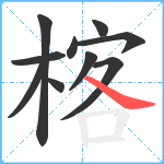 楁笔顺分解图片10