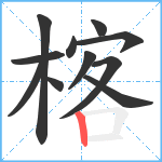 楁笔顺分解图片11