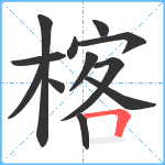 楁笔顺分解图片12