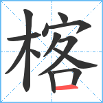 楁笔顺分解图片13