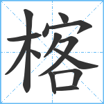 楁笔顺分解图片14