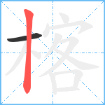 楁笔顺分解图片2