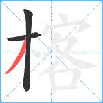 楁笔顺分解图片3