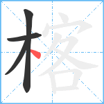 楁笔顺分解图片4