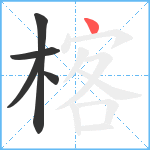 楁笔顺分解图片5