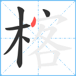 楁笔顺分解图片6