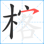 楁笔顺分解图片7