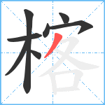 楁笔顺分解图片8