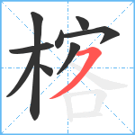 楁笔顺分解图片9