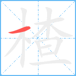 楂笔顺分解图片1