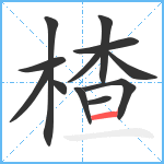 楂笔顺分解图片12