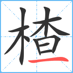 楂笔顺分解图片13