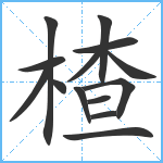 楂笔顺分解图片14