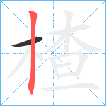 楂笔顺分解图片2