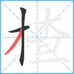 楂笔顺分解图片3