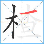 楂笔顺分解图片5
