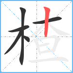 楂笔顺分解图片6