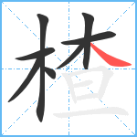楂笔顺分解图片8