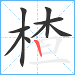 楂笔顺分解图片9