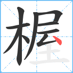 楃笔顺分解图片10