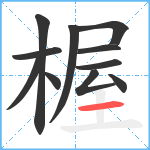 楃笔顺分解图片11